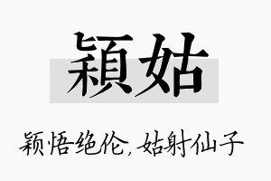 颖姑名字的寓意及含义