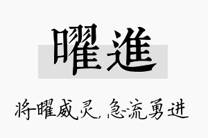 曜进名字的寓意及含义