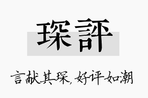 琛评名字的寓意及含义