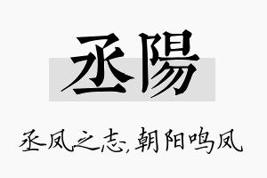 丞阳名字的寓意及含义