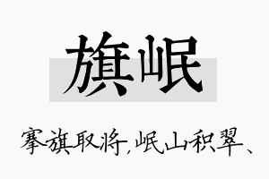 旗岷名字的寓意及含义