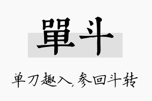 单斗名字的寓意及含义