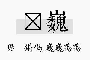 瑀巍名字的寓意及含义