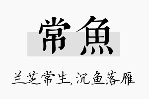 常鱼名字的寓意及含义