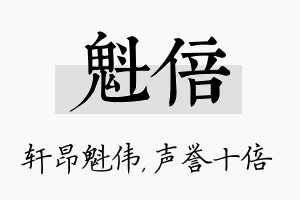 魁倍名字的寓意及含义