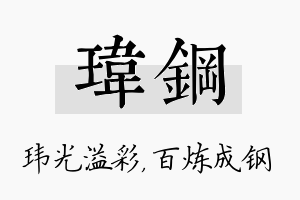 玮钢名字的寓意及含义