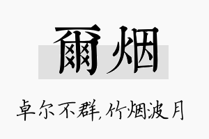 尔烟名字的寓意及含义