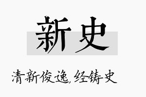 新史名字的寓意及含义