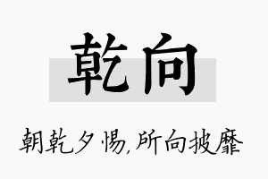 乾向名字的寓意及含义