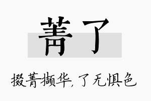 菁了名字的寓意及含义