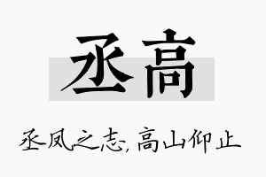 丞高名字的寓意及含义