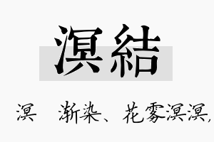 溟结名字的寓意及含义