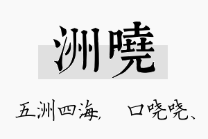 洲哓名字的寓意及含义