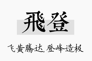 飞登名字的寓意及含义