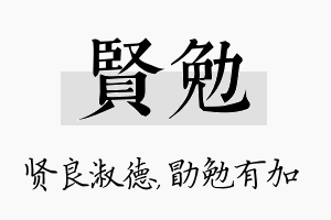 贤勉名字的寓意及含义