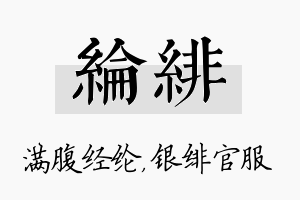 纶绯名字的寓意及含义