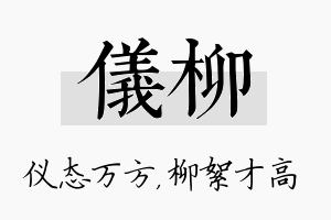 仪柳名字的寓意及含义