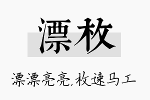 漂枚名字的寓意及含义