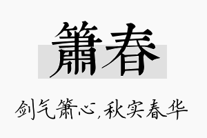 箫春名字的寓意及含义