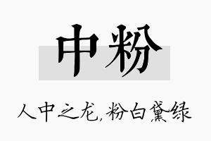 中粉名字的寓意及含义