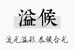 溢候名字的寓意及含义