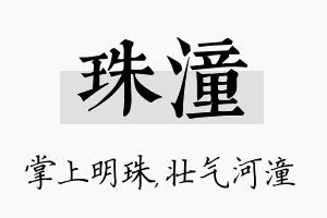 珠潼名字的寓意及含义