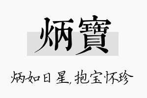 炳宝名字的寓意及含义