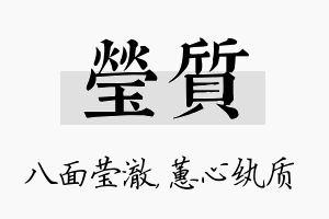 莹质名字的寓意及含义