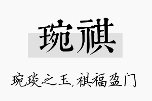 琬祺名字的寓意及含义