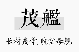 茂舰名字的寓意及含义