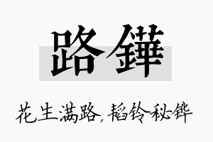 路铧名字的寓意及含义