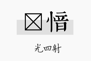 燚愔名字的寓意及含义