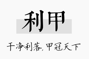 利甲名字的寓意及含义