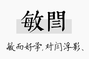 敏闫名字的寓意及含义