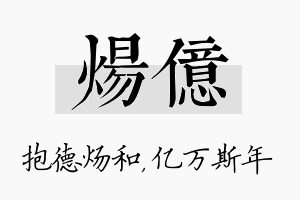 炀亿名字的寓意及含义