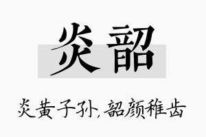 炎韶名字的寓意及含义