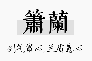 箫兰名字的寓意及含义