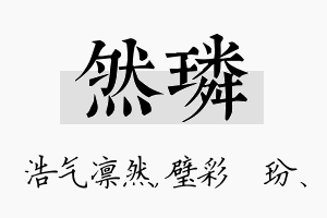 然璘名字的寓意及含义