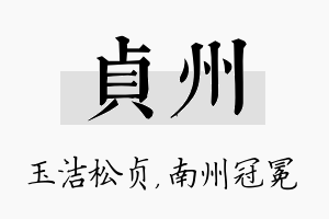 贞州名字的寓意及含义