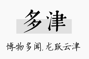 多津名字的寓意及含义