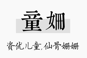 童姗名字的寓意及含义