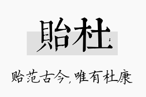 贻杜名字的寓意及含义