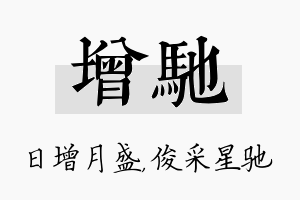 增驰名字的寓意及含义