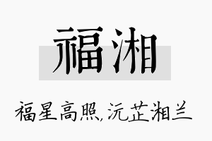 福湘名字的寓意及含义