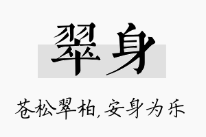 翠身名字的寓意及含义