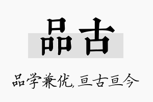 品古名字的寓意及含义