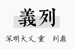 义列名字的寓意及含义