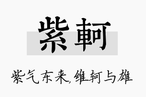 紫轲名字的寓意及含义