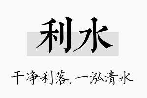 利水名字的寓意及含义