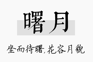 曙月名字的寓意及含义